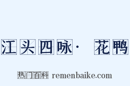 江头四咏·花鸭是什么意思的图片
